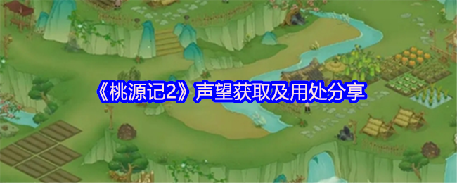 桃源记2声望怎么获得 声望获取及用处分享