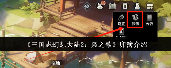 三国志幻想大陆2枭之歌卯簿怎么样 卯簿介绍