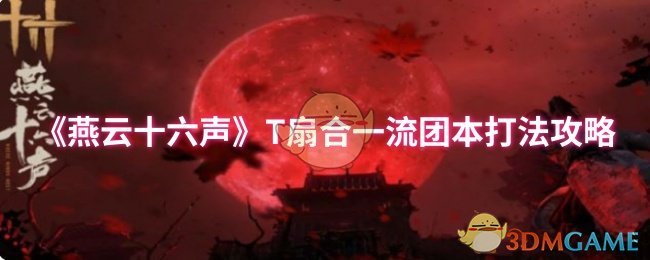燕云十六声T扇合一流团本打法攻略