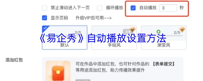 《易企秀》自动播放设置方法