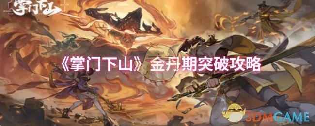掌门下山金丹期怎么突破 金丹期突破攻略