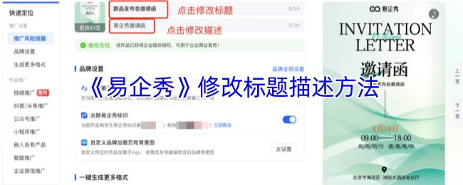 《易企秀》修改标题描述方法