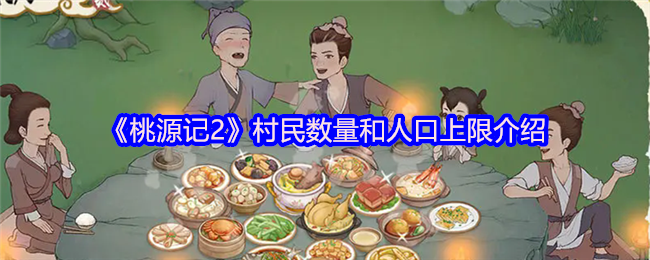 桃源记2村民数量和人口上限介绍