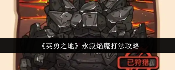 英勇之地永寂焰魔怎么打 永寂焰魔打法攻略