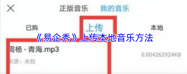 《易企秀》上传本地音乐方法