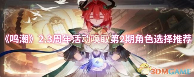 鸣潮2.3周年活动唤取第2期角色选择推荐
