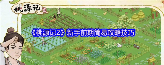 桃源记2新手前期简易攻略技巧 新手前期如何玩