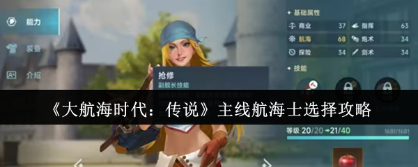 大航海时代：传说主线航海士选择攻略