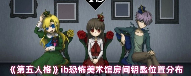 第五人格美术馆房间钥匙在哪里位置 ib恐怖美术馆房间钥匙位置分布
