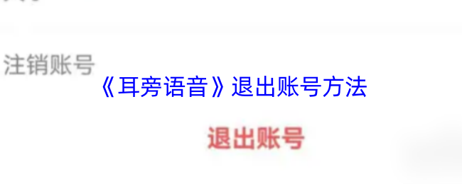 《耳旁语音》退出账号方法