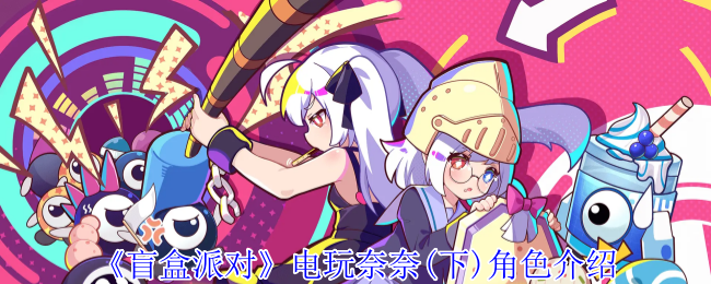 盲盒派对电玩奈奈(下)有什么技能 电玩奈奈(下)角色介绍