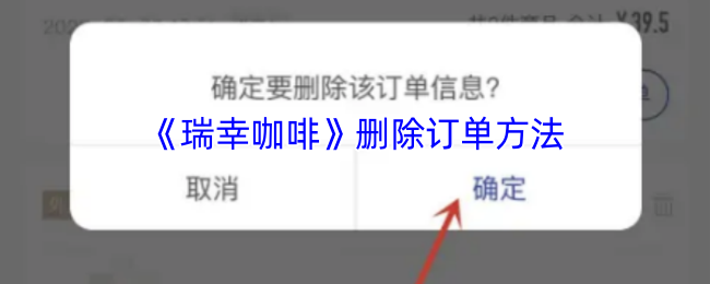 《瑞幸咖啡》删除订单方法