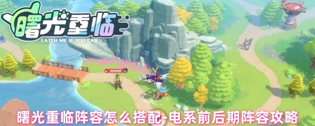 《曙光重临》电系前后期阵容攻略