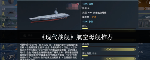 现代战舰航空母舰哪个好 航空母舰推荐