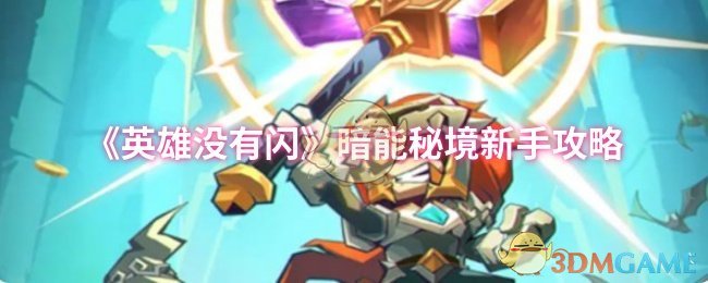 英雄没有闪暗能秘境新手怎么玩 暗能秘境新手攻略
