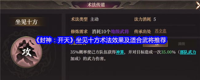 封神：开天坐见十方术法效果及适合武将推荐