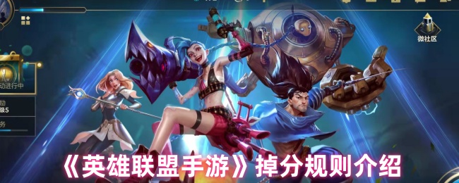 《英雄联盟手游》掉分规则介绍