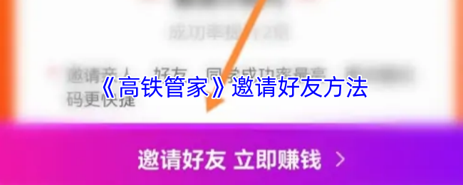 《高铁管家》邀请好友方法