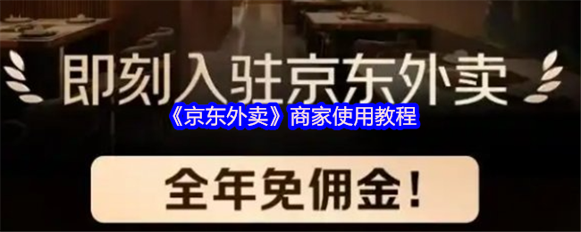 《京东外卖》商家使用教程