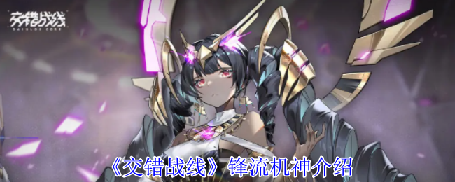 《交错战线》锋流机神介绍