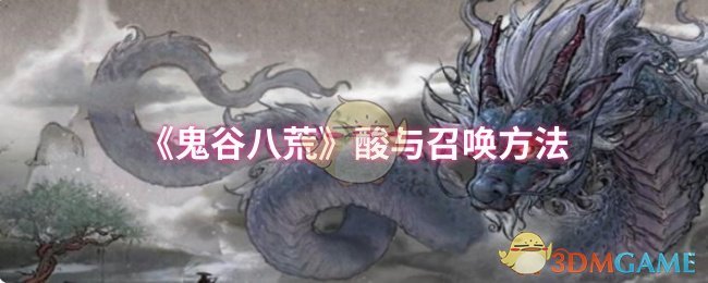 鬼谷八荒酸与召唤方法