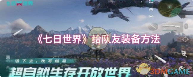 七日世界在给队友装备 给队友装备方法