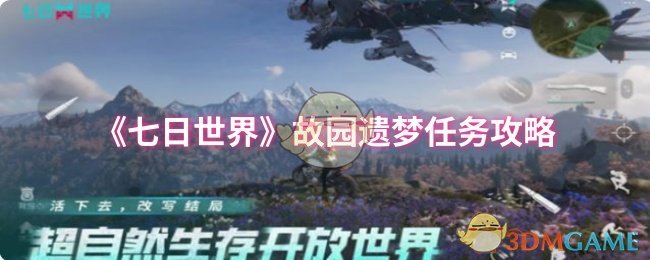 七日世界故园遗梦任务怎么过 故园遗梦任务攻略