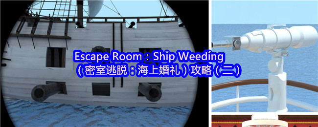 Escape Room：Ship Weeding（密室逃脱：海上婚礼）攻略（二）