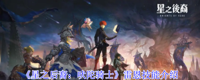星之后裔吠陀骑士雷恩有什么技能 雷恩技能介绍