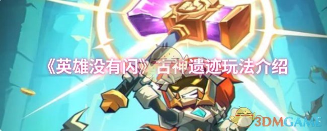 英雄没有闪古神遗迹怎么玩 古神遗迹玩法介绍