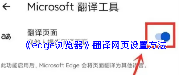 《edge浏览器》翻译网页设置方法