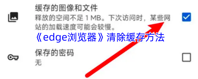 《edge浏览器》清除缓存方法
