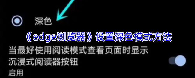 《edge浏览器》设置深色模式方法