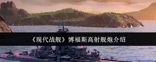 《现代战舰》博福斯高射舰炮介绍