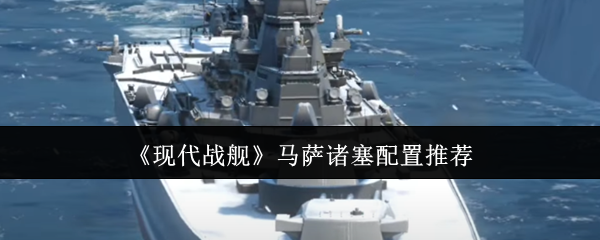 《现代战舰》马萨诸塞配置推荐