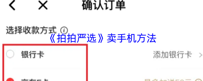 《拍拍严选》卖手机方法
