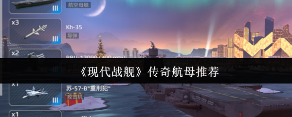 《现代战舰》传奇航母推荐