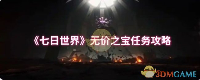 七日世界无价之宝任务怎么过 无价之宝任务攻略