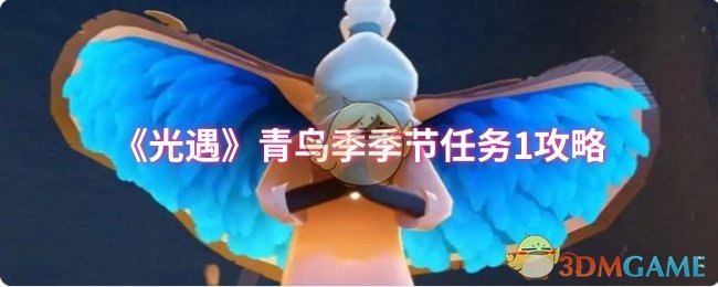光遇青鸟季季节任务1怎么过 青鸟季季节任务1攻略