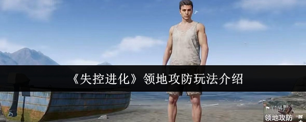 失控进化领地攻防怎么玩 领地攻防玩法介绍