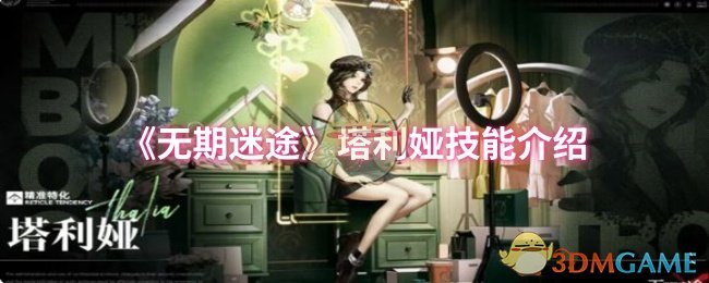 无期迷途塔利娅技能是什么 塔利娅技能介绍