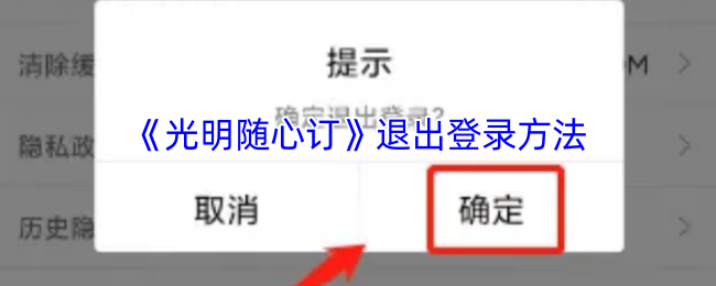 《光明随心订》退出登录方法