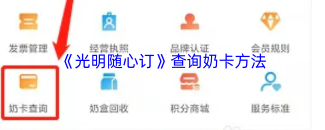 《光明随心订》查询奶卡方法