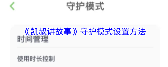 《凯叔讲故事》守护模式设置方法