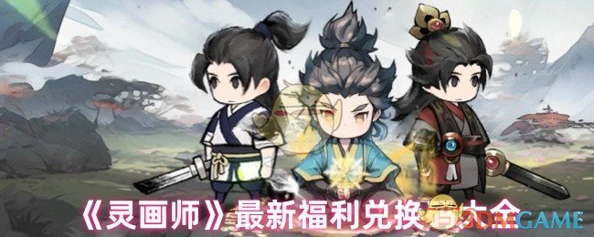 灵画师有什么福利 最新福利兑换码大全