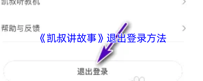 《凯叔讲故事》退出登录方法