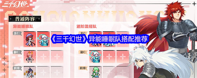 《三千幻世》异能睡眠队搭配推荐