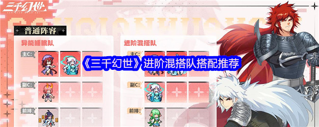 《三千幻世》进阶混搭队搭配推荐