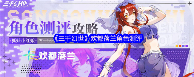 《三千幻世》欢都落兰角色测评