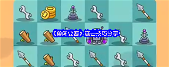 勇闯要塞连击技巧是什么 连击技巧分享